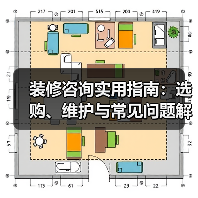 装修咨询实用指南:选购、维护与常见问题解析2025(图1) 装修咨询实用指南:选购、维护与常见问题解析2025(图1)