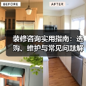 装修咨询实用指南:选购、维护与常见问题解析2025(图2) 装修咨询实用指南:选购、维护与常见问题解析2025(图2)