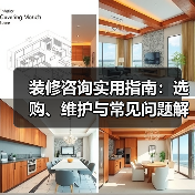 装修咨询实用指南:选购、维护与常见问题解析2025(图4) 装修咨询实用指南:选购、维护与常见问题解析2025(图4)