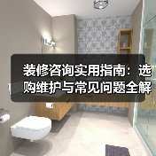 装修咨询实用指南：选购维护与常见问题全解析（图3）