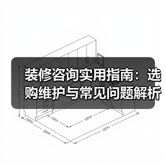 装修咨询实用指南:选购维护与常见问题解析2026(图2) 装修咨询实用指南:选购维护与常见问题解析2026(图2)