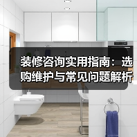 装修咨询实用指南:选购维护与常见问题解析2026(图4) 装修咨询实用指南:选购维护与常见问题解析2026(图4)