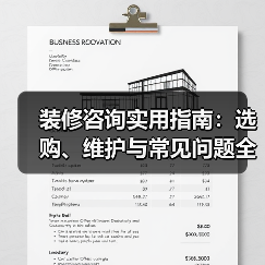 装修咨询实用指南:选购、维护与常见问题全解析(图4) 装修咨询实用指南:选购、维护与常见问题全解析(图4)