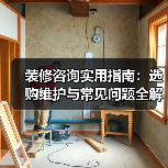 装修咨询实用指南：选购维护与常见问题全解析（2026）（图2）
