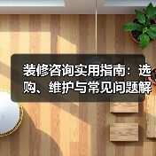 装修咨询实用指南：选购、维护与常见问题解析2026（图2）