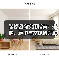 装修咨询实用指南：选购、维护与常见问题解析2026（图3）