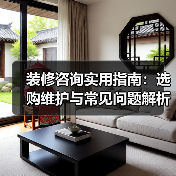 装修咨询实用指南：选购维护与常见问题解析2026（图3）
