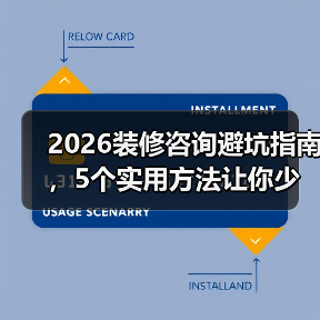 2026装修咨询避坑指南，5个实用方法让你少花冤枉钱（图1）