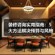 装修咨询实用指南：5大方法解决预算与风格难题（图1）