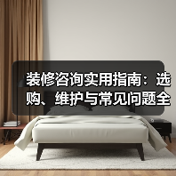 装修咨询实用指南：选购、维护与常见问题全解析（图4）