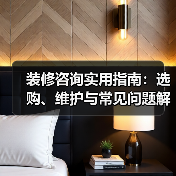 装修咨询实用指南：选购、维护与常见问题解析2026（图3）