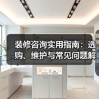 装修咨询实用指南：选购、维护与常见问题解析2026（图4）