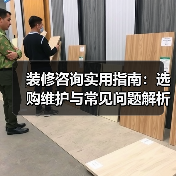 装修咨询实用指南：选购维护与常见问题解析2026（图3）