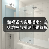 装修咨询实用指南：选购维护与常见问题解析2026（图4）
