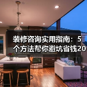装修咨询实用指南：5个方法帮你避坑省钱2026（图2）