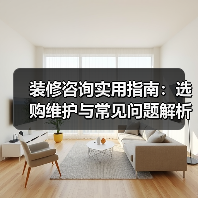 装修咨询实用指南：选购维护与常见问题解析2026（图1）