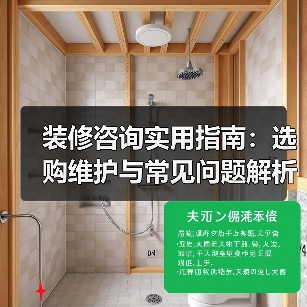 装修咨询实用指南：选购维护与常见问题解析2026（图2）
