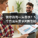装修咨询一头雾水？5个方法从需求判断到使用维护（图2）