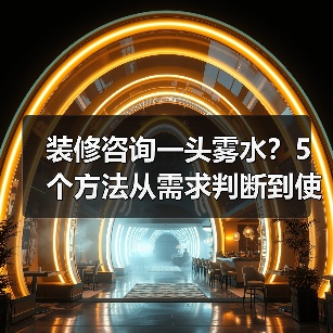 装修咨询一头雾水？5个方法从需求判断到使用维护（图4）