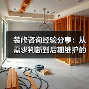 装修咨询经验分享：从需求判断到后期维护的5个实用方法（图2）