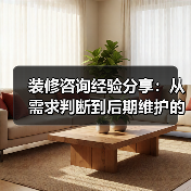 装修咨询经验分享：从需求判断到后期维护的5个实用方法（图3）