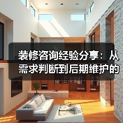 装修咨询经验分享：从需求判断到后期维护的5个实用方法（图4）