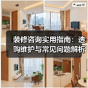 装修咨询实用指南：选购维护与常见问题解析2026（图1）