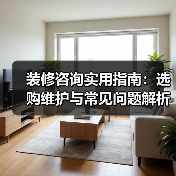 装修咨询实用指南：选购维护与常见问题解析2026（图3）