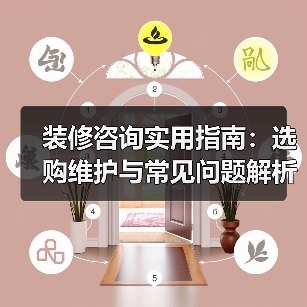 装修咨询实用指南：选购维护与常见问题解析2026版（图4）