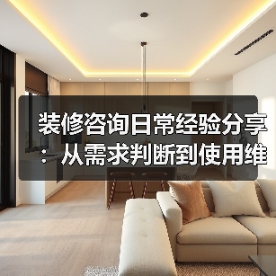 装修咨询日常经验分享：从需求判断到使用维护的5个实用方法（图4）