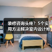 装修咨询头疼？5个实用方法解决室内设计难题（图2）