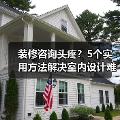 装修咨询头疼？5个实用方法解决室内设计难题（图3）