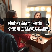 装修咨询避坑指南：5个实用方法解决头疼难题（图1）