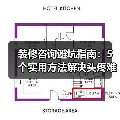 装修咨询避坑指南：5个实用方法解决头疼难题（图3）