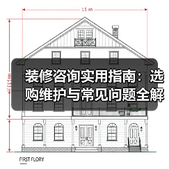 装修咨询实用指南：选购维护与常见问题全解析2026（图1）