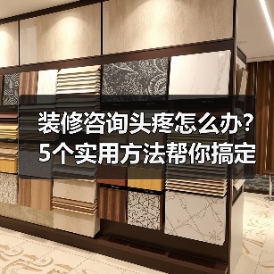 装修咨询头疼怎么办？5个实用方法帮你搞定（图1）
