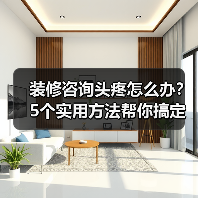 装修咨询头疼怎么办？5个实用方法帮你搞定（图3）
