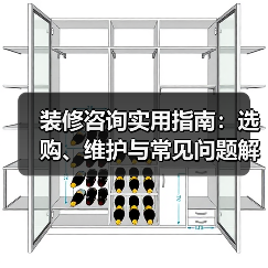 装修咨询实用指南：选购、维护与常见问题解析2025（图1）