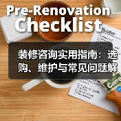 装修咨询实用指南：选购、维护与常见问题解析2025（图3）
