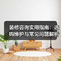 装修咨询实用指南:选购维护与常见问题解析2026(图2) 装修咨询实用指南:选购维护与常见问题解析2026(图2)
