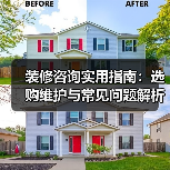 装修咨询实用指南:选购维护与常见问题解析2026(图1) 装修咨询实用指南:选购维护与常见问题解析2026(图1)
