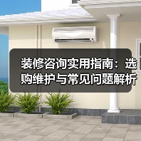 装修咨询实用指南:选购维护与常见问题解析2026(图3) 装修咨询实用指南:选购维护与常见问题解析2026(图3)