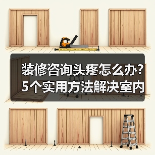装修咨询头疼怎么办？5个实用方法解决室内设计难题（图3）