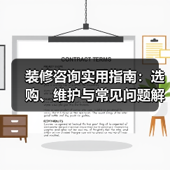 装修咨询实用指南：选购、维护与常见问题解析2025（图2）