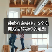 装修咨询头疼？5个实用方法解决你的难题（图3）