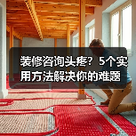 装修咨询头疼？5个实用方法解决你的难题（图4）