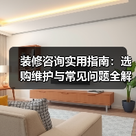 装修咨询实用指南：选购维护与常见问题全解析2026（图2）