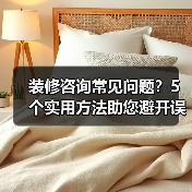 装修咨询常见问题？5个实用方法助您避开误区（图2）