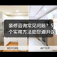 装修咨询常见问题？5个实用方法助您避开误区（图3）