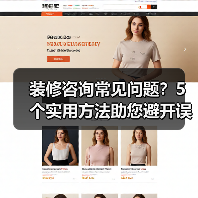 装修咨询常见问题？5个实用方法助您避开误区（图4）